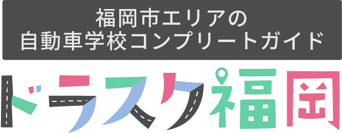 福岡市エリアの自動車学校コンプリートガイド|ドラスク福岡
