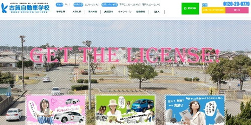 古賀自動車学校のスクール画像